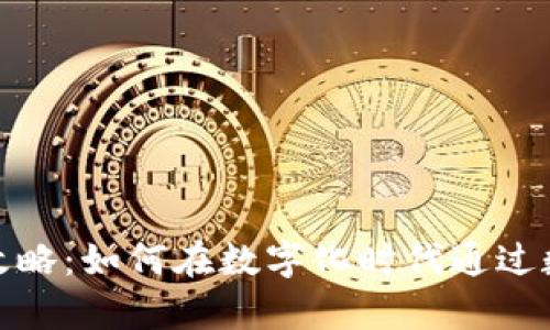 : 温州数字钱包羊毛攻略：如何在数字化时代通过数字钱包获得更多收益