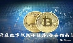 思考如何轻松开通数字钱