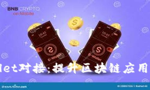 tpWallet对接：提升区块链应用的未来