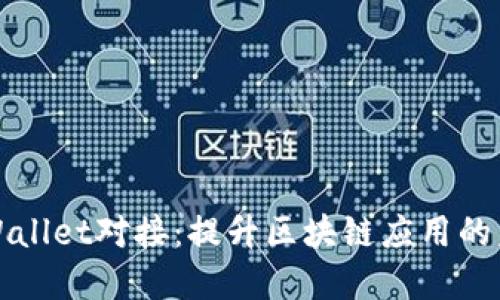 tpWallet对接：提升区块链应用的未来