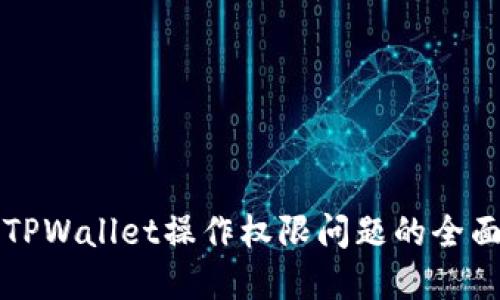 解决TPWallet操作权限问题的全面指南