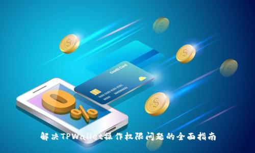 解决TPWallet操作权限问题的全面指南