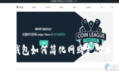 数字钱包如何简化网购支