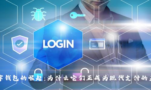 数字钱包的崛起：为什么它们正成为现代支付的未来