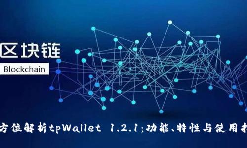 全方位解析tpWallet 1.2.1：功能、特性与使用指南
