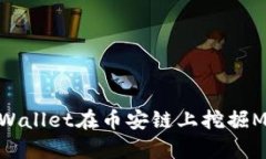 深入解析tpWallet在币安链上