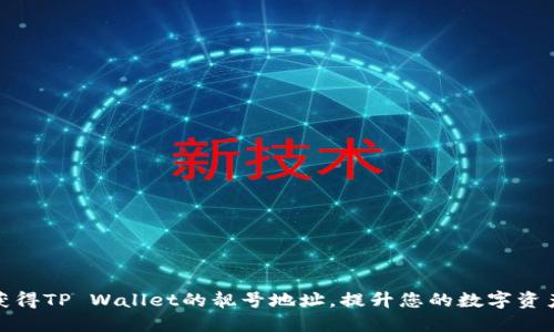 如何获得TP Wallet的靓号地址，提升您的数字资产体验