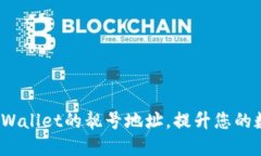 如何获得TP Wallet的靓号地