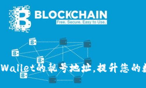 如何获得TP Wallet的靓号地址，提升您的数字资产体验