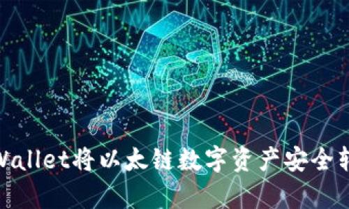 如何通过tpWallet将以太链数字资产安全转移至币安链