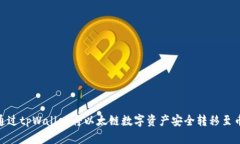 如何通过tpWallet将以太链数