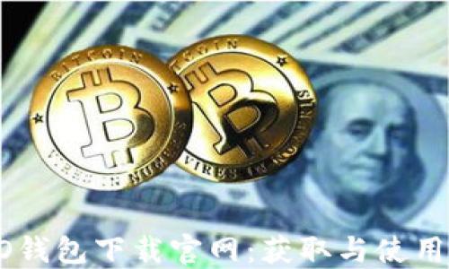 
OPPO钱包下载官网：获取与使用指南