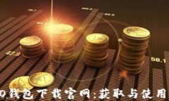 OPPO钱包下载官网：获取与
