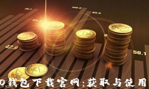 
OPPO钱包下载官网：获取与使用指南