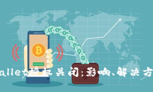 全面了解tpWallet授权关闭：影响、解决方案及常见问题