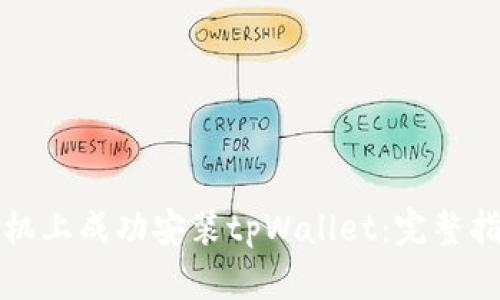 如何在华为手机上成功安装tpWallet：完整指南与解决方案