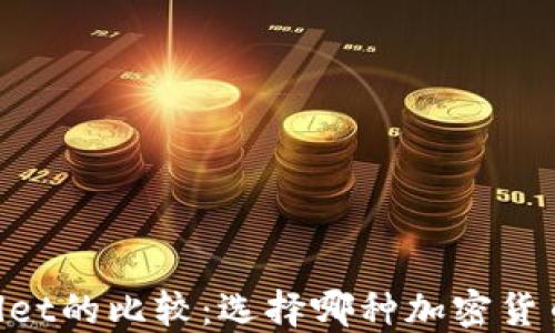 
IM钱包与TPWallet的比较：选择哪种加密货币钱包更适合你？
