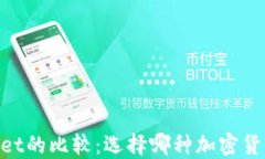 IM钱包与TPWallet的比较：选