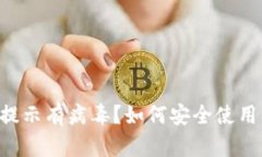  tpWallet安装提示有病毒？