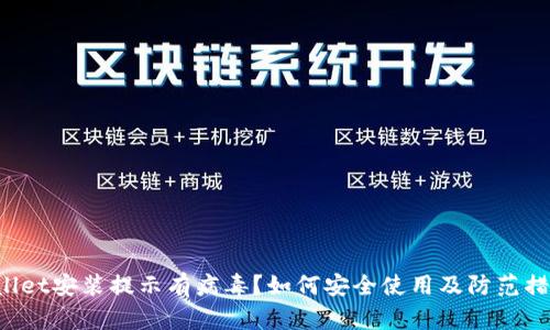  tpWallet安装提示有病毒？如何安全使用及防范措施一览