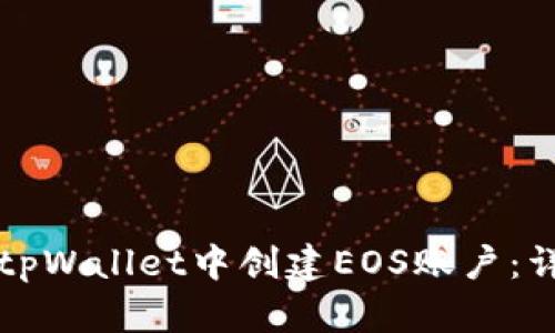 如何在tpWallet中创建EOS账户：详细指南
