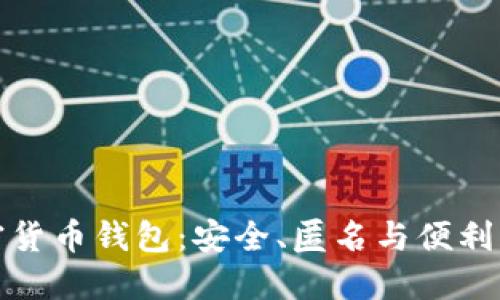 无认证加密货币钱包：安全、匿名与便利的完美结合