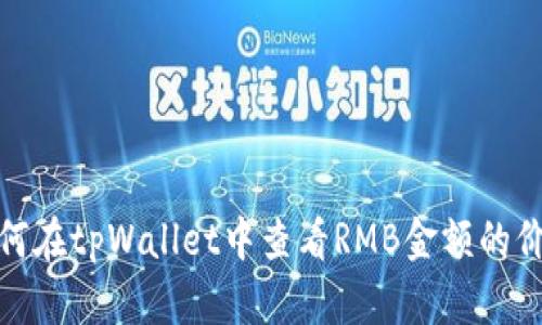如何在tpWallet中查看RMB金额的价值