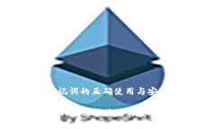 : 数字钱包助记词的正确使用与安全防护全攻略数
