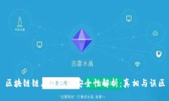 区块链链上钱包的安全性解析：真相与误区