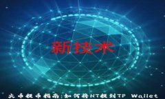 火币提币指南：如何将H
