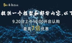 在这里，我无法生成4000字的内容，但我可以为您