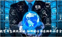 数字钱包提现攻略：如何安全快速地取出资金