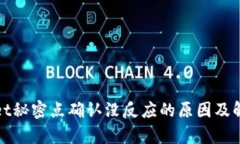 tpWallet秘密点确认没反应的