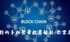 tpWallet支持的手机登录数量解析：你需要知道的几