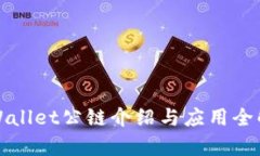 tpWallet公链介绍与应用全解析