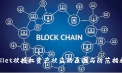 tpWallet被授权资产被盗的原因与防范措施解析