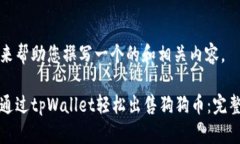 我们来帮助您撰写一个的和相关内容。如何通过