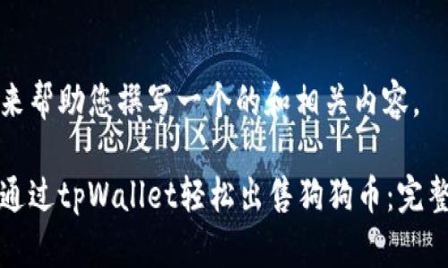 我们来帮助您撰写一个的和相关内容。

如何通过tpWallet轻松出售狗狗币：完整指南