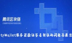 解决tpWallet服务器验证签名错误的问题及最佳实践