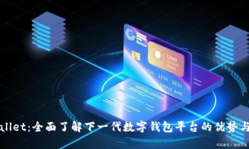 tpWallet：全面了解下一代数字钱包平台的优势与功能