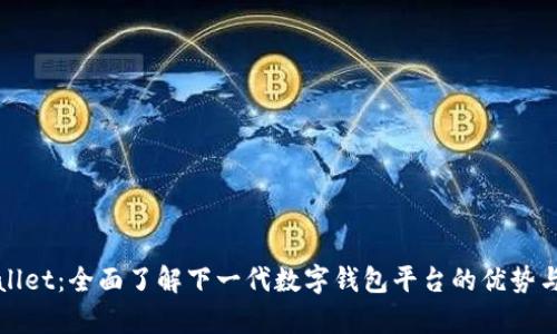 tpWallet：全面了解下一代数字钱包平台的优势与功能