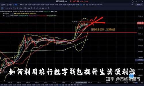 如何利用农行数字钱包提升生活便利性