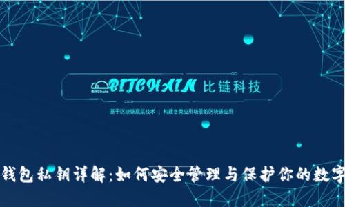 加密钱包私钥详解：如何安全管理与保护你的数字资产