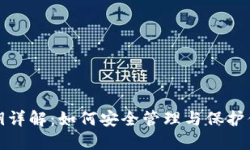 加密钱包私钥详解：如何安全管理与保护你的数字资产