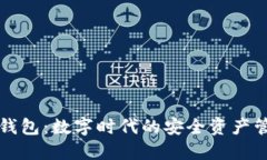 深入了解TP钱包：数字时代
