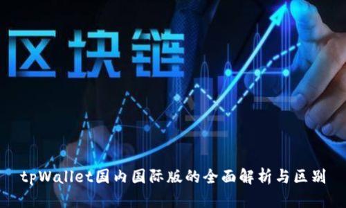 tpWallet国内国际版的全面解析与区别