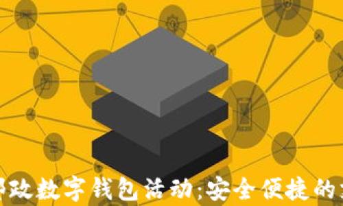 
全面解析邮政数字钱包活动：安全便捷的支付新选择