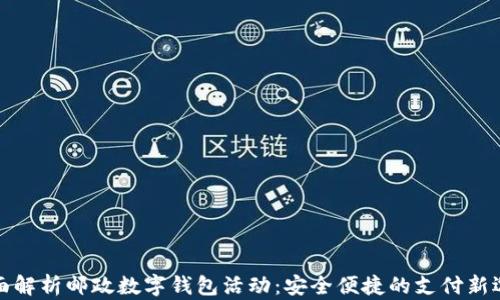 
全面解析邮政数字钱包活动：安全便捷的支付新选择