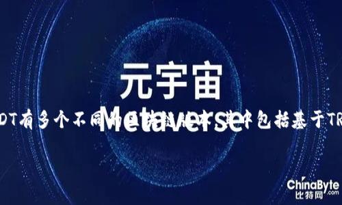 在区块链和加密货币的世界中，USDT（Tether）是一种广泛使用的稳定币，它的价值通常与美元1:1挂钩。USDT有多个不同的区块链版本，其中包括基于TRC-20标准的USDT。这种标准是基于波场（Tron）网络的，允许用户在该网络上进行快速的、低手续费的交易。

### tpWallet上的USDT是TRC-20标准吗？