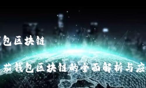 番茄钱包区块链

关于番茄钱包区块链的全面解析与应用前景